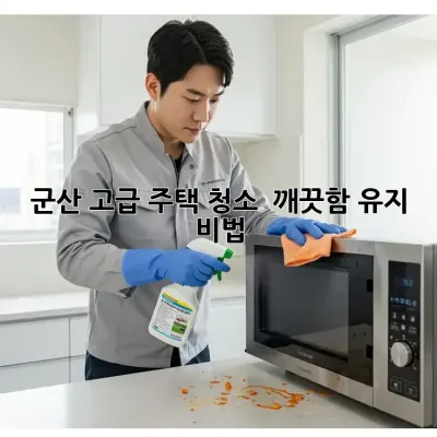 군산 고급 주택 청소 ✨💎 깨끗함 유지 비법!