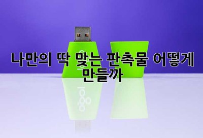 나만의 딱 맞는 판촉물, 어떻게 만들까? 🤔