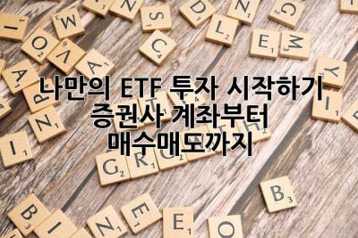 나만의 ETF 투자 시작하기: 증권사 계좌부터 매수/매도까지!
