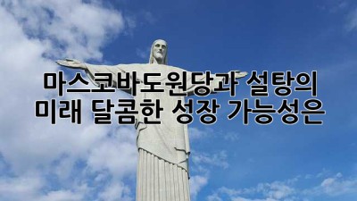 마스코바도원당과 설탕의 미래: 달콤한 성장 가능성은?
