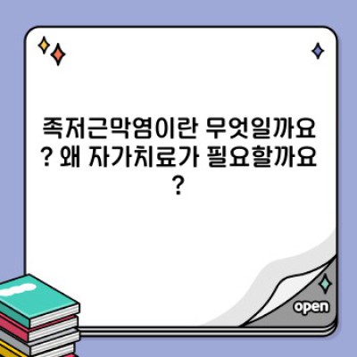 족저근막염, 더 이상 참지 마세요! 자가치료 성공 가이드 완벽 정리
