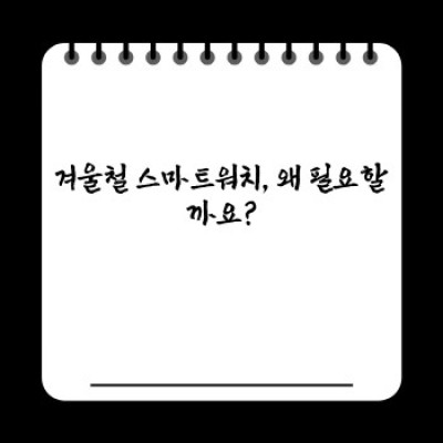 겨울철 야외 활동도 문제없어! 추위에도 강한 스마트워치 추천 가이드