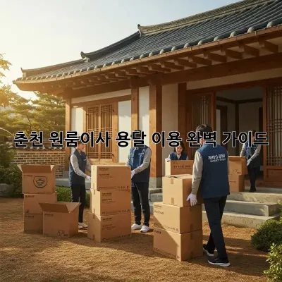 춘천 원룸이사? 용달 이용 완벽 가이드!