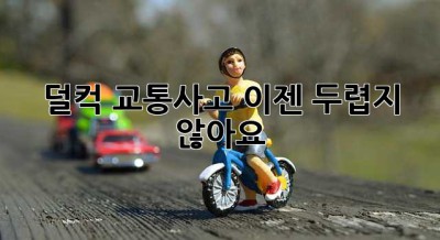 덜컥! 교통사고, 이젠 두렵지 않아요!