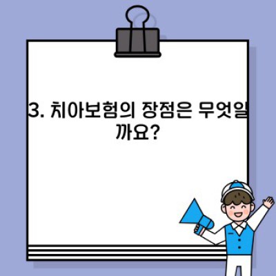 치아보험 완벽 가이드: 궁금증 해결부터 선택까지!