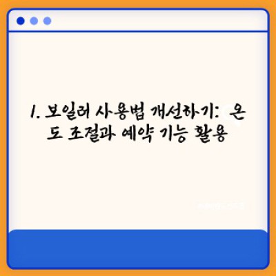 겨울철 난방비 폭탄, 이제 그만! 똑똑한 절약 방법 총정리