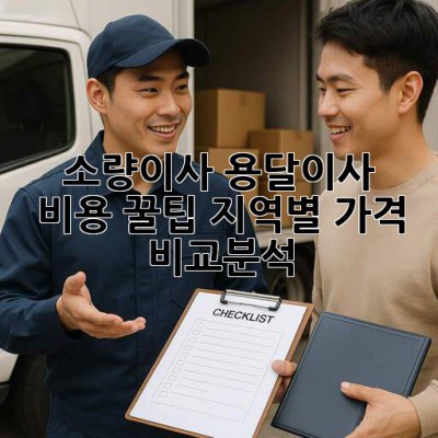 소량이사, 용달이사 비용 꿀팁🍯: 지역별 가격 비교분석