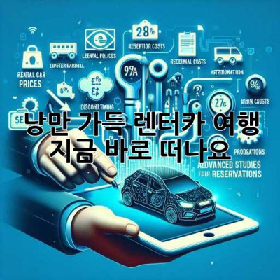 🚗 낭만 가득 렌터카 여행, 지금 바로 떠나요! 💨