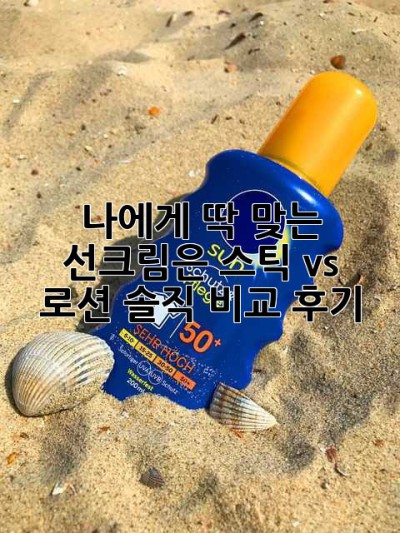 ☀️ 나에게 딱 맞는 선크림은? 스틱 vs 로션, 솔직 비교 후기!