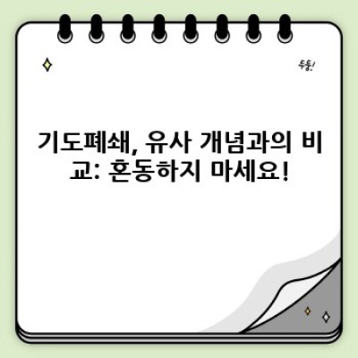 기도폐쇄 요약정보 우선 확인: 원인, 증상, 응급처치 및 예방법 완벽 가이드