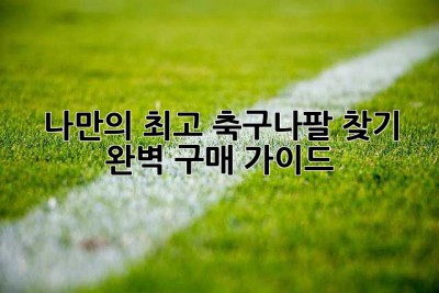 나만의 최고 축구나팔 찾기: 완벽 구매 가이드!