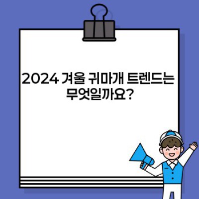 2024 겨울, 귀를 따뜻하게, 스타일까지 챙기는 귀마개 트렌드 완벽 가이드