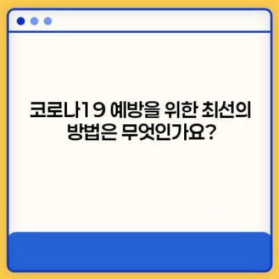 코로나19 완벽 가이드: 증상, 예방, 치료 그리고 최신 정보