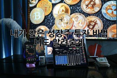 내가 찾은 성장주 투자 비법, 너도 알려줄게!