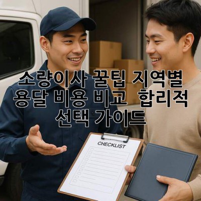 소량이사 꿀팁🍯: 지역별 용달 비용 비교 & 합리적 선택 가이드!