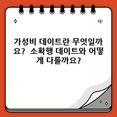 가성비 데이트 완벽 가이드: 돈 걱정 없이 즐거운 데이트 팁!