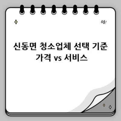 춘천 신동면 신동면에서 믿을 수 있는 청소업체 찾기