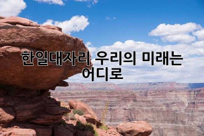한일대자리, 우리의 미래는 어디로? 🤔
