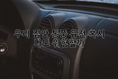 우리 집안 통풍 유전, 혹시 나도 위험할까?