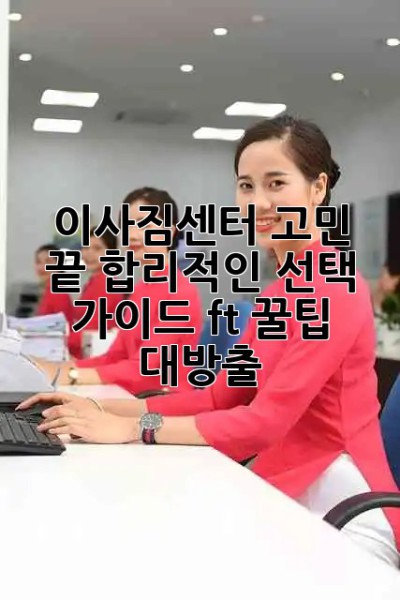 📦 이사짐센터 고민 끝! 합리적인 선택 가이드 (ft. 꿀팁 대방출) 🍯
