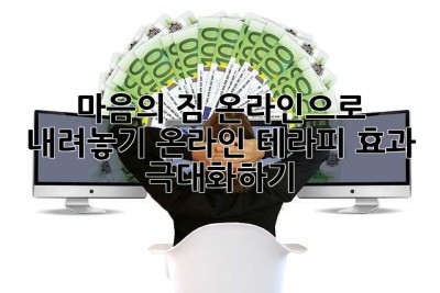 마음의 짐, 온라인으로 내려놓기: 온라인 테라피 효과 극대화하기