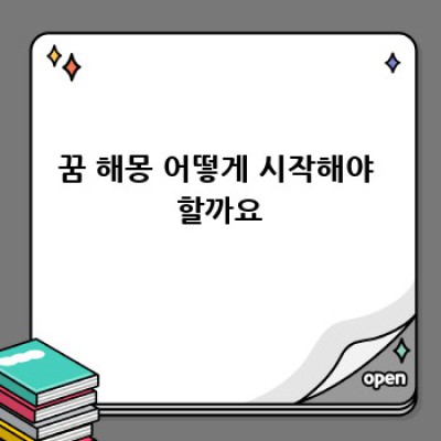꿈속의 이야기, 해몽으로 풀어보자!