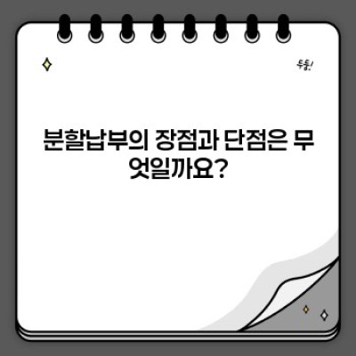 분할납부 완벽 가이드: 궁금증 해결부터 신청 방법까지!