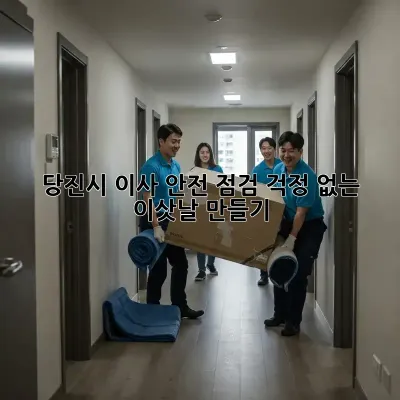 당진시 이사 안전 점검: 걱정 없는 이삿날 만들기