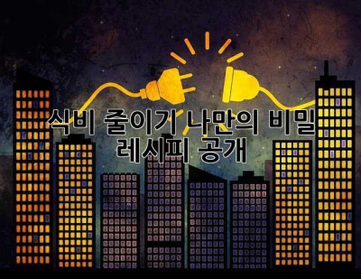 식비 줄이기, 나만의 비밀 레시피 공개! ✨