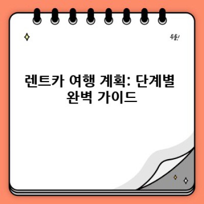 렌트카 여행 완벽 가이드: 계획부터 안전운전까지 알짜 정보 총정리