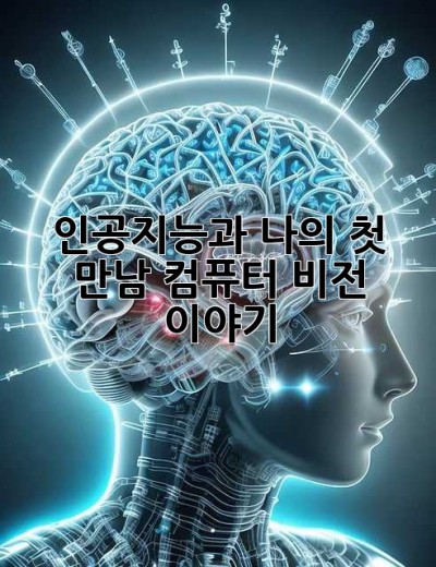 인공지능과 나의 첫 만남: 컴퓨터 비전 이야기