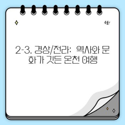 연휴 여행지 온천 여행 추천: 힐링 가득한 휴식, 완벽한 계획을 위한 가이드