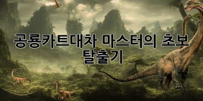 공룡카트대차 마스터의 초보 탈출기!