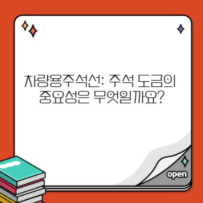 차량용주석선 완벽 가이드: 장단점 비교, 선택 가이드, 주요 용도까지!
