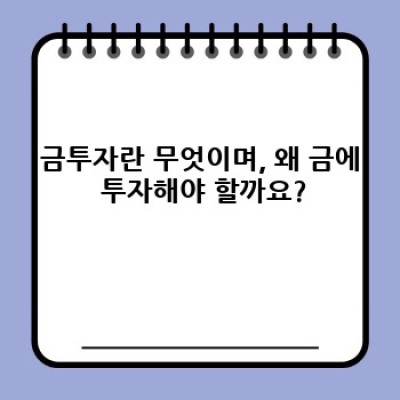 금투자 요약정보 우선 확인: 안전자산 투자의 모든 것