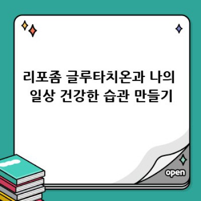 리포좀 글루타치온: 내 몸의 방패🛡️  건강하게 빛나는 비결