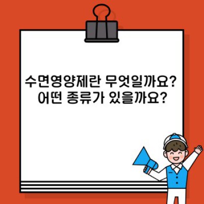 수면영양제 완벽 가이드: 잠 못 이루는 밤, 이제 그만!