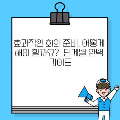 시간 낭비 끝! 효과적인 회의 준비법으로 생산성 200% 향상시키기