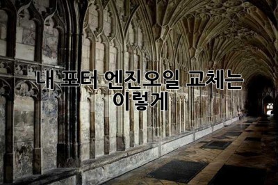 내 포터, 엔진오일 교체는 이렇게! 😎