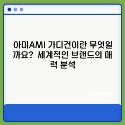 아미AMI 가디건 완벽 가이드: 인기 디자인부터 논란까지, 모든 것을 파헤쳐 보자!