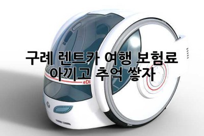 구례 렌트카 여행, 보험료 아끼고 추억 쌓자! 🚗⛰️