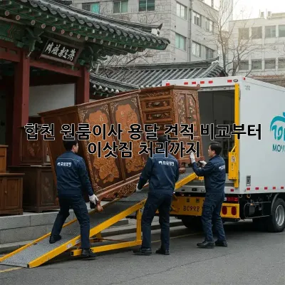 합천 원룸이사? 용달 견적 비교부터 이삿짐 처리까지!