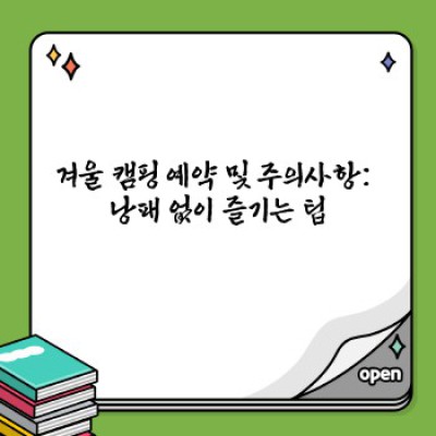 겨울왕국 캠핑: 추위 걱정 끝! 겨울 캠핑 명소 완벽 가이드 & 필수 정보