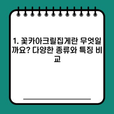 꽃카아크릴집게: 모든 궁금증 해결! 종류, 활용법, 장점까지 완벽 가이드