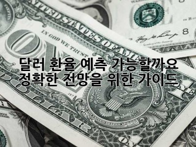 달러 환율 예측: 가능할까요? 정확한 전망을 위한 가이드