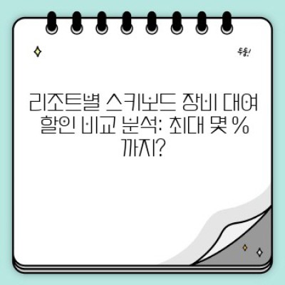 겨울 스포츠 끝판왕! 스키보드 장비 대여, 최대 할인 정보 총정리!