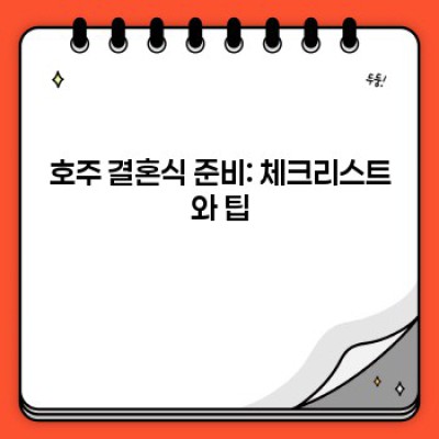 호주 결혼식, 햇살 가득한 축복 속으로: 문화와 트렌드 완벽 가이드