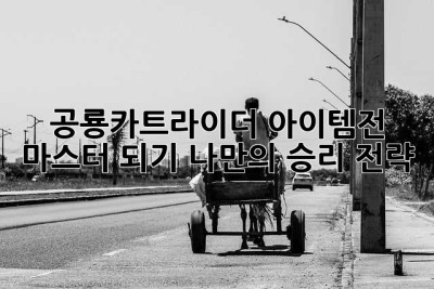 공룡카트라이더 아이템전 마스터 되기: 나만의 승리 전략!