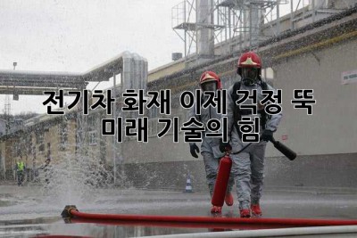 전기차 화재, 이제 걱정 뚝! 미래 기술의 힘