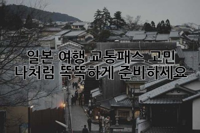일본 여행 교통패스 고민? 나처럼 똑똑하게 준비하세요!